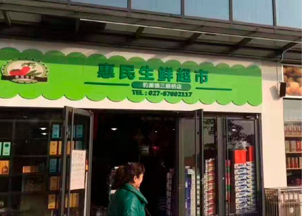 江夏豹解鎮(zhèn)惠民生鮮超市