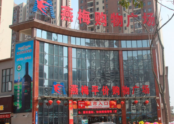 江夏左嶺燕梅購物廣場